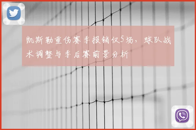凯斯勒重伤赛季报销仅5场，球队战术调整与季后赛前景分析
