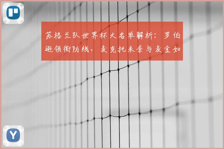苏格兰队世界杯大名单解析：罗伯逊领衔防线，麦克托米奈与麦金如何驱动中场？