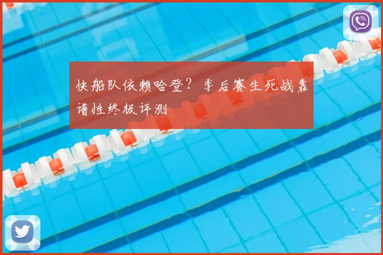 快船队依赖哈登？季后赛生死战靠谱性终极评测