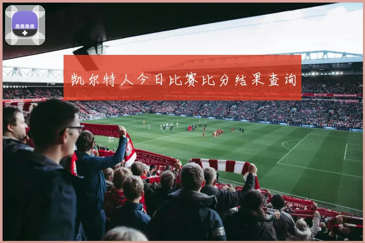 凯尔特人今日比赛比分结果查询