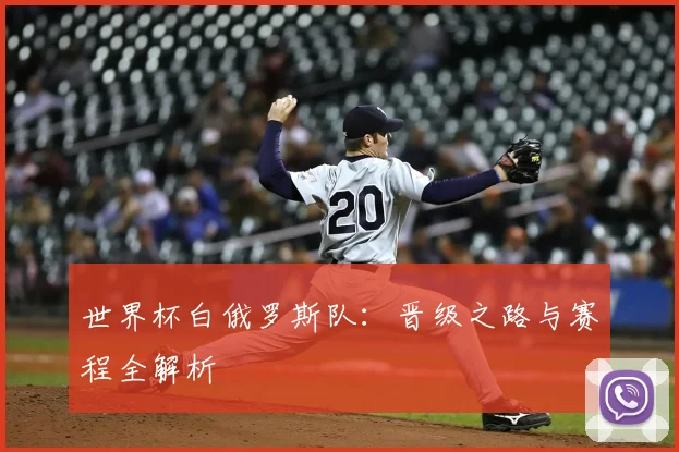 世界杯白俄罗斯队：晋级之路与赛程全解析
