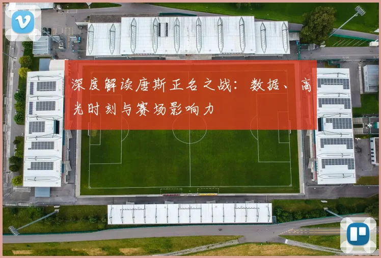 深度解读唐斯正名之战：数据、高光时刻与赛场影响力