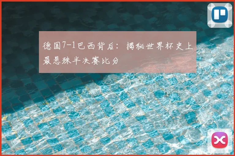 德国7-1巴西背后：揭秘世界杯史上最悬殊半决赛比分