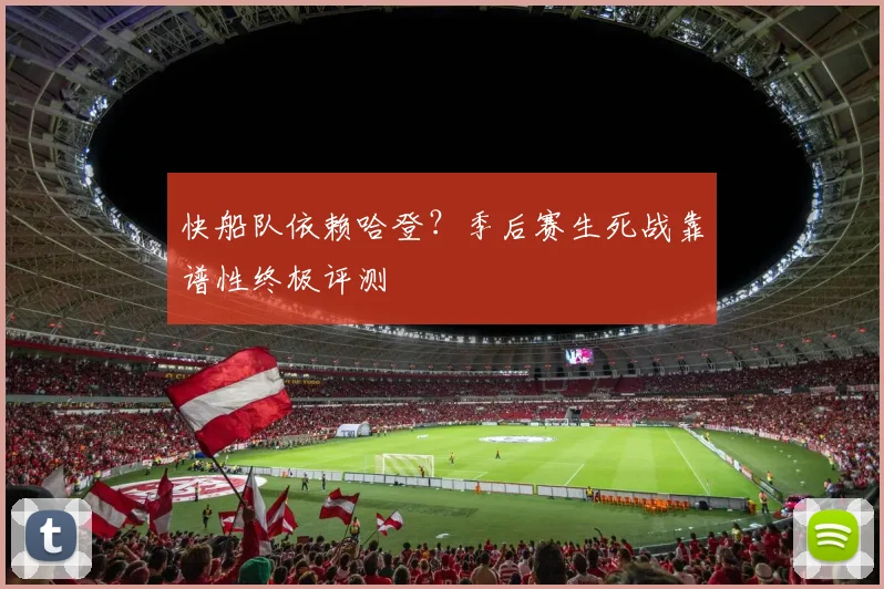 快船队依赖哈登？季后赛生死战靠谱性终极评测