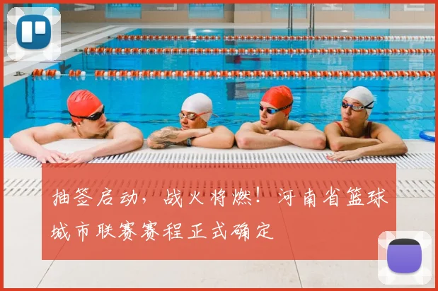 抽签启动，战火将燃！河南省篮球城市联赛赛程正式确定