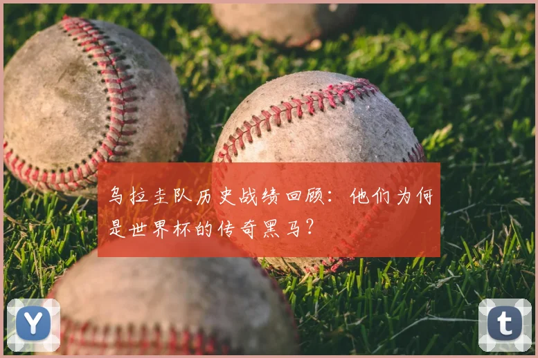 乌拉圭队历史战绩回顾：他们为何是世界杯的传奇黑马？