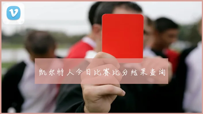 凯尔特人今日比赛比分结果查询