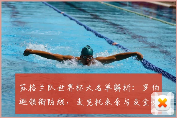 苏格兰队世界杯大名单解析：罗伯逊领衔防线，麦克托米奈与麦金如何驱动中场？